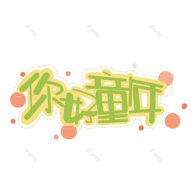 艺术字图片,卡通元素,儿童PNG,童年免抠素材